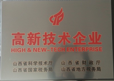 山西省防爆机车研究所通过2017年山西省第一批高新技术企业认定