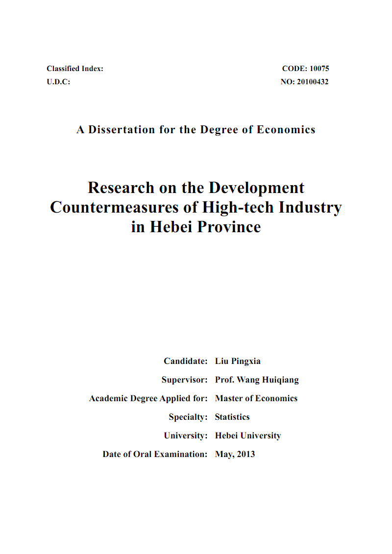 河北省高新技术产业发展的对策的研究.pdf