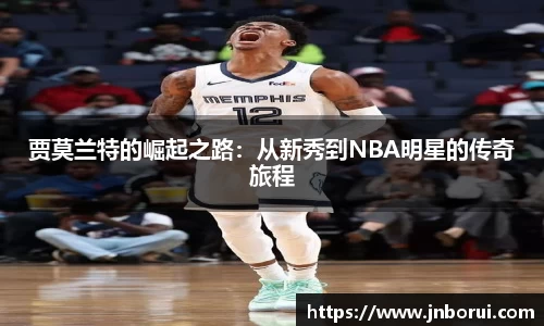 贾莫兰特的崛起之路：从新秀到NBA明星的传奇旅程