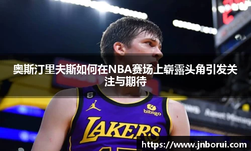 奥斯汀里夫斯如何在NBA赛场上崭露头角引发关注与期待