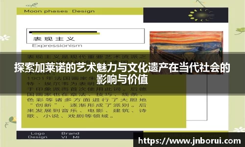 探索加莱诺的艺术魅力与文化遗产在当代社会的影响与价值