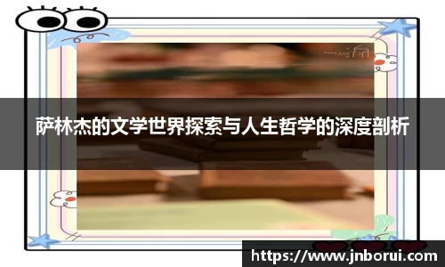 萨林杰的文学世界探索与人生哲学的深度剖析