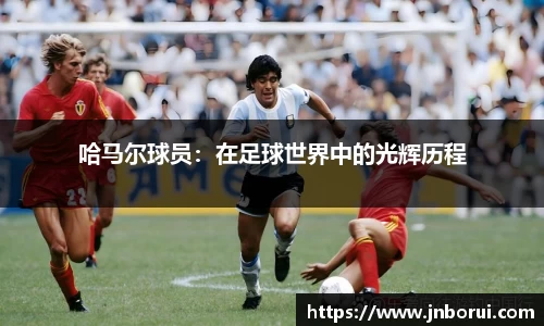 哈马尔球员：在足球世界中的光辉历程