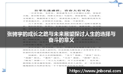 张骋宇的成长之路与未来展望探讨人生的选择与奋斗的意义