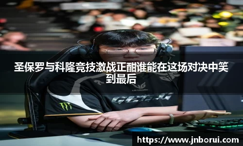圣保罗与科隆竞技激战正酣谁能在这场对决中笑到最后
