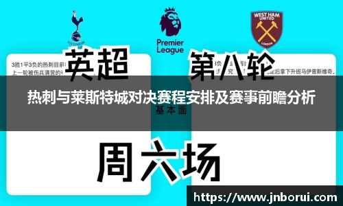 热刺与莱斯特城对决赛程安排及赛事前瞻分析