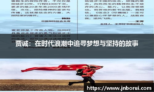 贾诚：在时代浪潮中追寻梦想与坚持的故事