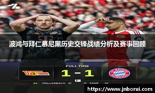波鸿与拜仁慕尼黑历史交锋战绩分析及赛事回顾